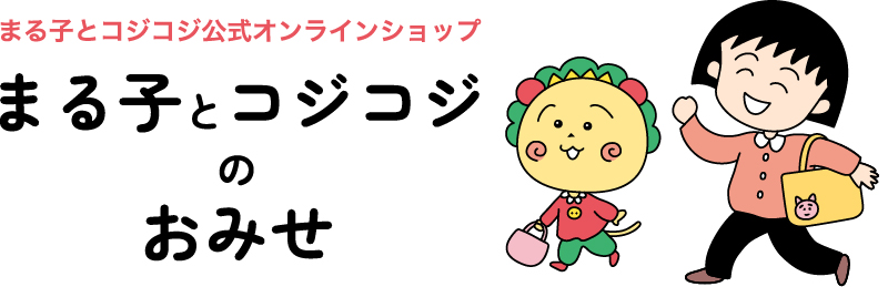 ちびまる子ちゃん&コジコジ 公式オンラインショップ