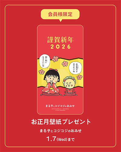 まるこじ-お正月壁紙プレゼントキャンペーン