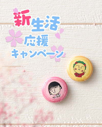 ちびまる子ちゃん　コジコジ　新生活応援キャンペーン