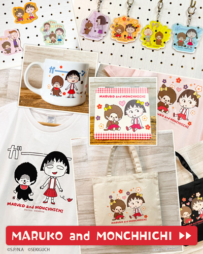 ちびまる子ちゃん　モンチッチコラボ