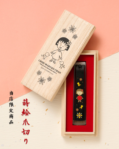 ちびまる子ちゃん　蒔絵爪切り