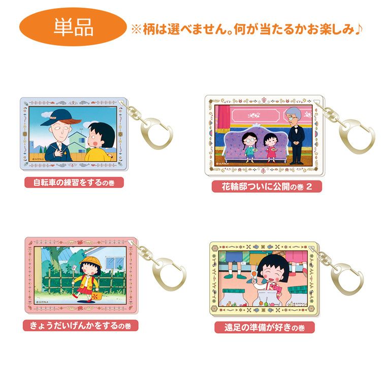 ちびまる子ちゃん】トレーディング 90's場面写アクリルキーホルダー