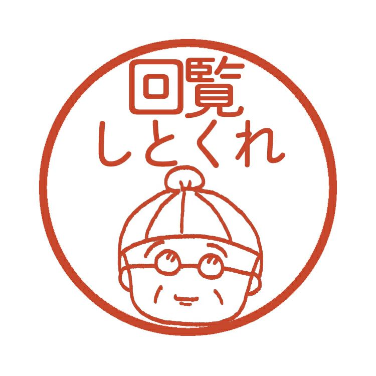 ちびまる子ちゃん】ネームスタンプ（おばあちゃん/回覧しとくれ）5597