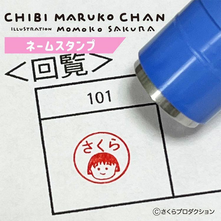 ちびまる子ちゃん】セミオーダー ネームスタンプ【受注生産