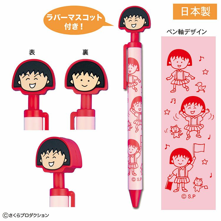 ちびまる子ちゃん】マスコット付ボールペン（まる子）CM-BP521