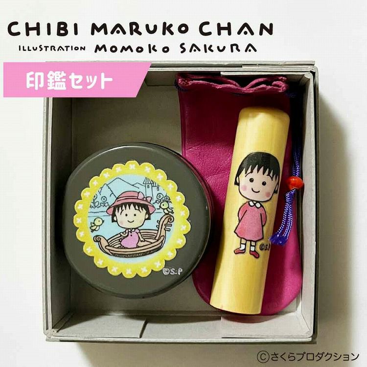 ちびまる子ちゃん】セミオーダー ネームスタンプ【受注生産】【代引き